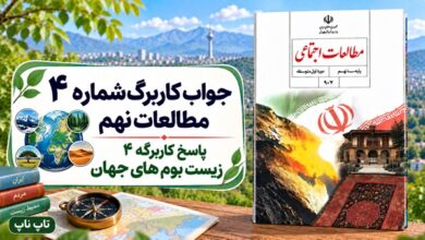جواب کاربرگ شماره ۴ مطالعات نهم زیست بوم های جهان