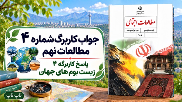 جواب کاربرگ شماره ۴ مطالعات نهم زیست بوم های جهان