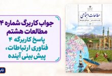 جواب کاربرگ شماره ۴ مطالعات هشتم پاسخ کاربرگه 4 پیش بینی آینده