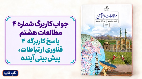 جواب کاربرگ شماره ۴ مطالعات هشتم پاسخ کاربرگه 4 پیش بینی آینده