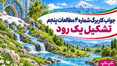 جواب کاربرگ شماره ۴ مطالعات پنجم