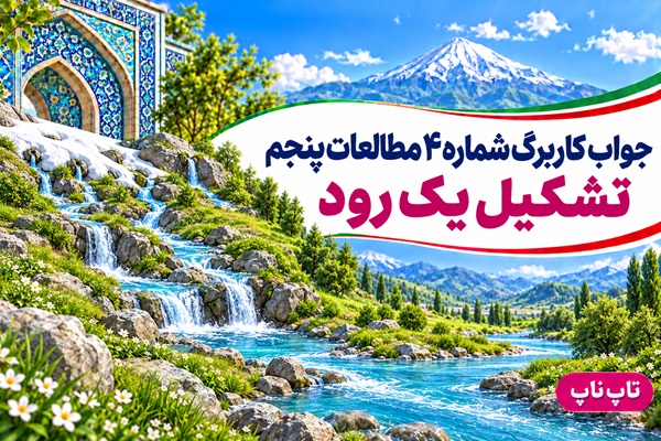 جواب کاربرگ شماره ۴ مطالعات پنجم