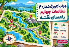 جواب کاربرگ شماره ۴ مطالعات چهارم راهنمای نقشه