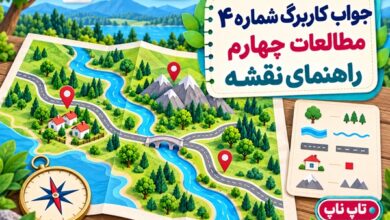 جواب کاربرگ شماره ۴ مطالعات چهارم راهنمای نقشه