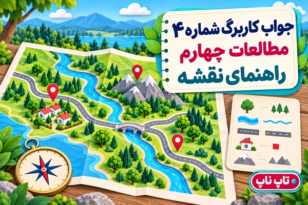 جواب کاربرگ شماره ۴ مطالعات چهارم راهنمای نقشه