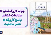 جواب کاربرگ شماره ۵ مطالعات هشتم پاسخ کاربرگه 5 عصر جاهلیت