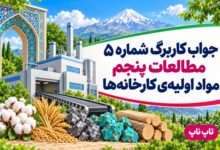 جواب کاربرگ شماره ۵ مطالعات پنجم