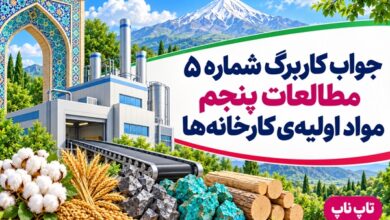 جواب کاربرگ شماره ۵ مطالعات پنجم