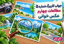 جواب کاربرگ شماره ۵ مطالعات چهارم عکس خوانی