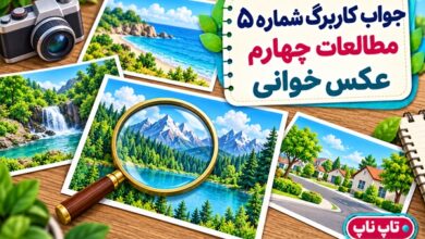 جواب کاربرگ شماره ۵ مطالعات چهارم عکس خوانی