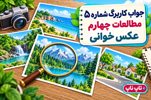 جواب کاربرگ شماره ۵ مطالعات چهارم عکس خوانی