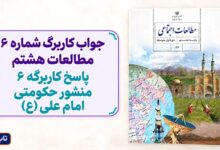 جواب کاربرگ شماره ۶ مطالعات هشتم پاسخ کاربرگه 6 منشور حکومتی امام علی ع