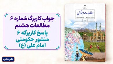 جواب کاربرگ شماره ۶ مطالعات هشتم پاسخ کاربرگه 6 منشور حکومتی امام علی ع