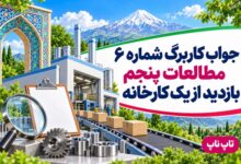 جواب کاربرگ شماره ۶ مطالعات پنجم بازدید از یک کارخانه