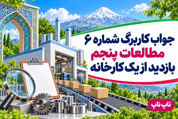 جواب کاربرگ شماره ۶ مطالعات پنجم بازدید از یک کارخانه