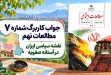 جواب کاربرگ شماره ۷ مطالعات نهم نقشه سیاسی ایران در آستانه صفویه