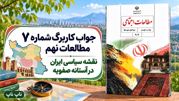 جواب کاربرگ شماره ۷ مطالعات نهم نقشه سیاسی ایران در آستانه صفویه