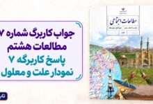 جواب کاربرگ شماره ۷ مطالعات هشتم پاسخ کاربرگه 7 نمودار علت و معلول
