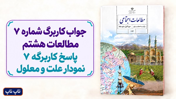 جواب کاربرگ شماره ۷ مطالعات هشتم پاسخ کاربرگه 7 نمودار علت و معلول