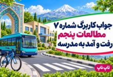 جواب کاربرگ شماره ۷ مطالعات پنجم رفت و آمد به مدرسه