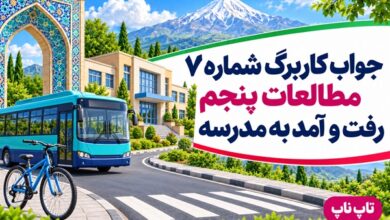 جواب کاربرگ شماره ۷ مطالعات پنجم رفت و آمد به مدرسه