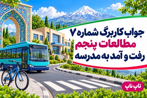 جواب کاربرگ شماره ۷ مطالعات پنجم رفت و آمد به مدرسه