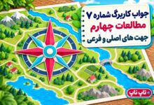 جواب کاربرگ شماره ۷ مطالعات چهارم جهت های اصلی و فرعی