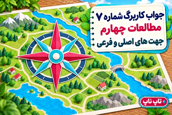جواب کاربرگ شماره ۷ مطالعات چهارم جهت های اصلی و فرعی