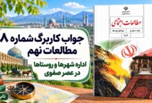 جواب کاربرگ شماره ۸ مطالعات نهم اداره شهرها و روستاها در عصر صفوی