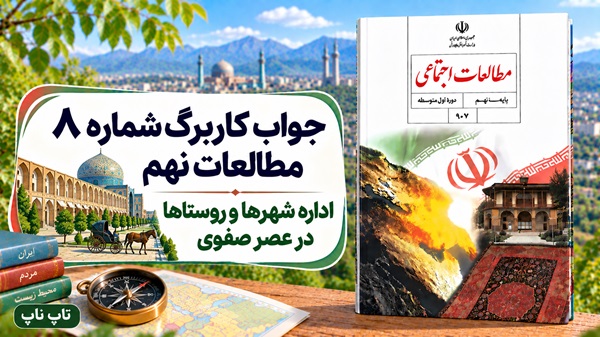 جواب کاربرگ شماره ۸ مطالعات نهم اداره شهرها و روستاها در عصر صفوی