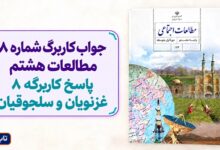 جواب کاربرگ شماره ۸ مطالعات هشتم پاسخ کاربرگه 8 غزنویان و سلجوقیان