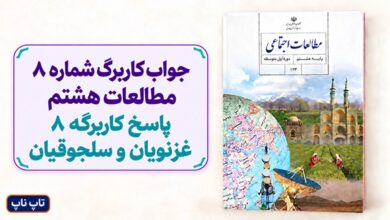 جواب کاربرگ شماره ۸ مطالعات هشتم پاسخ کاربرگه 8 غزنویان و سلجوقیان