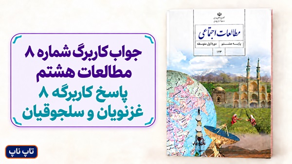 جواب کاربرگ شماره ۸ مطالعات هشتم پاسخ کاربرگه 8 غزنویان و سلجوقیان