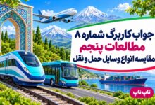 جواب کاربرگ شماره ۸ مطالعات پنجم مقایسه انواع وسایل حمل و نقل