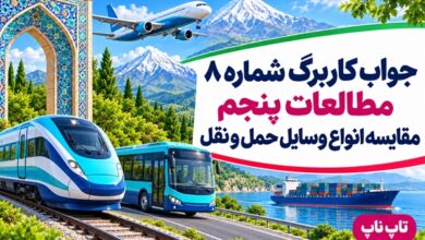 جواب کاربرگ شماره ۸ مطالعات پنجم مقایسه انواع وسایل حمل و نقل