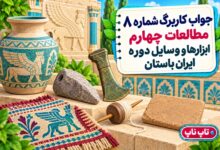جواب کاربرگ شماره ۸ مطالعات چهارم ابزارها و وسایل دوره ایران باستان