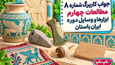 جواب کاربرگ شماره ۸ مطالعات چهارم ابزارها و وسایل دوره ایران باستان