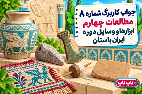 جواب کاربرگ شماره ۸ مطالعات چهارم ابزارها و وسایل دوره ایران باستان