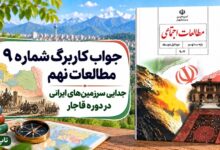 جواب کاربرگ شماره ۹ مطالعات نهم جدایی سرزمین‌های ایرانی در دوره قاجار