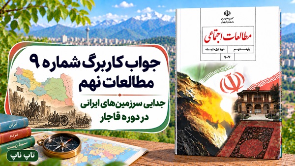 جواب کاربرگ شماره ۹ مطالعات نهم جدایی سرزمین‌های ایرانی در دوره قاجار