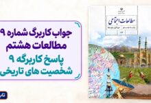 جواب کاربرگ شماره ۹ مطالعات هشتم پاسخ کاربرگه 9 شخصیت های تاریخی