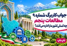 جواب کاربرگ شماره ۹ مطالعات پنجم چه کسانی کشور ما را اداره می‌کنند