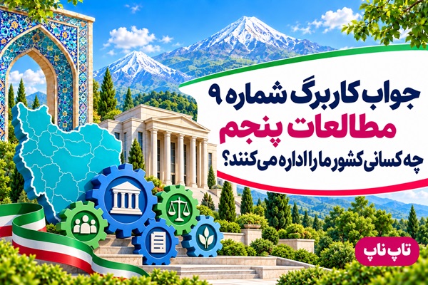 جواب کاربرگ شماره ۹ مطالعات پنجم چه کسانی کشور ما را اداره می‌کنند