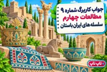 جواب کاربرگ شماره ۹ مطالعات چهارم سلسله های ایران باستان