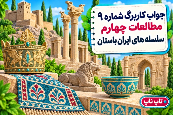 جواب کاربرگ شماره ۹ مطالعات چهارم سلسله های ایران باستان