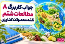 جواب کاربرگ ۸ مطالعات ششم نقشه محصولات کشاورزی
