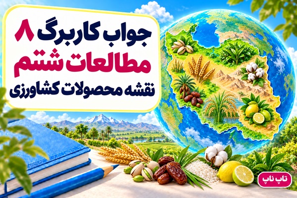 جواب کاربرگ ۸ مطالعات ششم نقشه محصولات کشاورزی