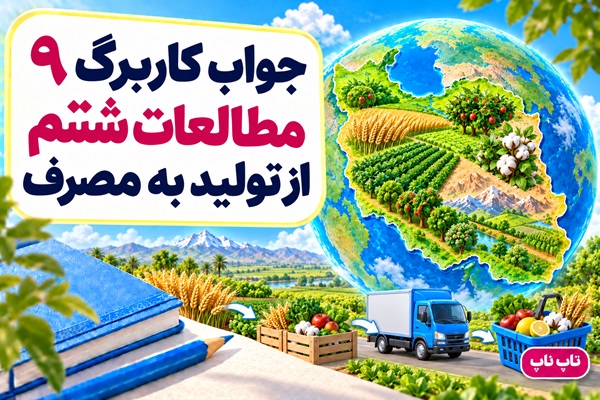 جواب کاربرگ ۹ مطالعات ششم از تولید به مصرف