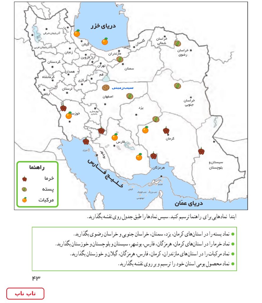 جواب کاربرگه شماره ۸ مطالعات ششم؛ صفحه ۴۳