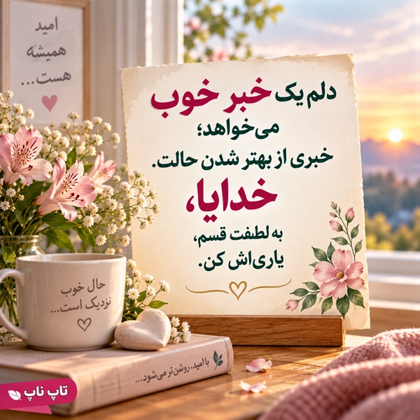 دعا برای شفای عزیزان عکس نوشته زیبا